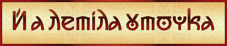 Й А ЛЕТІЛА УТОЧКА